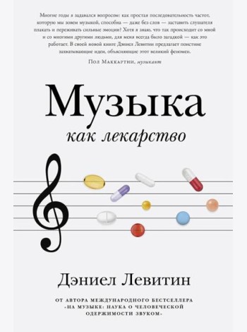 Музыка как лекарство