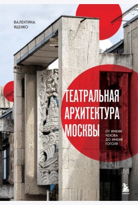 Театральная архитектура Москвы. От имени Чехова до имени Гоголя