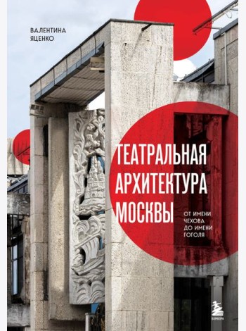 Театральная архитектура Москвы. От имени Чехова до имени Гоголя