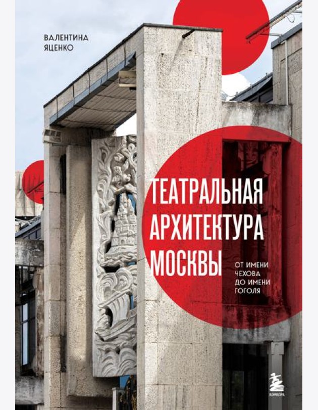 Театральная архитектура Москвы. От имени Чехова до имени Гоголя