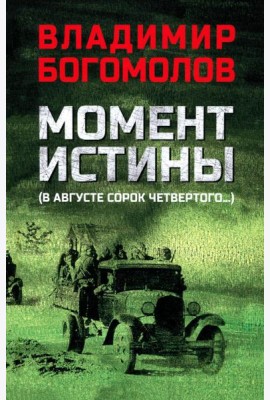 Момент истины (В августе сорок четвертого...): роман