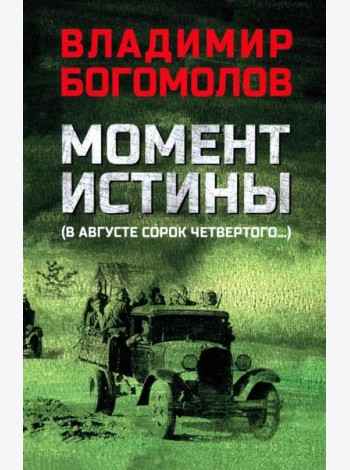 Момент истины (В августе сорок четвертого...): роман