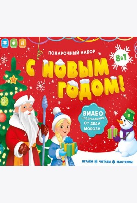 Подарок для малышей с видеопоздравлением от Деда Мороза. С новым годом! 8 в 1. ГЕОДОМ