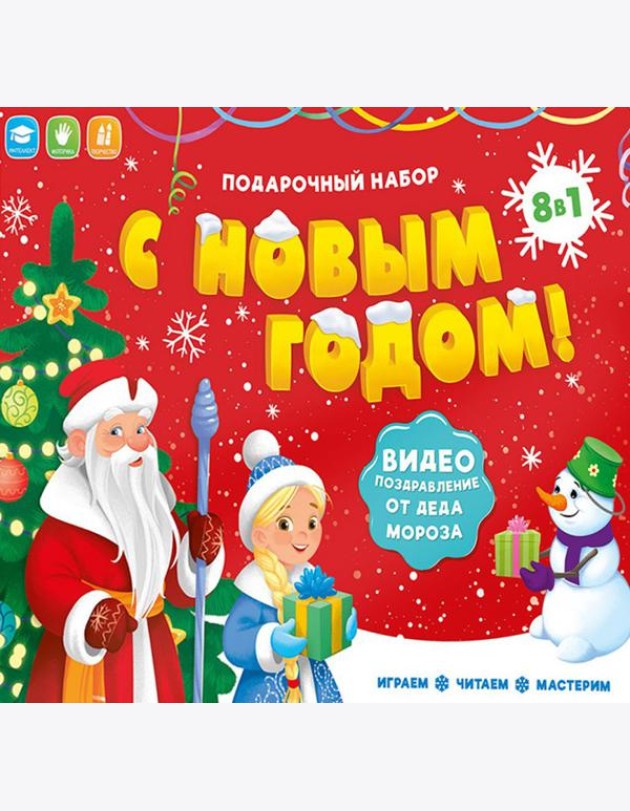 Подарок для малышей с видеопоздравлением от Деда Мороза. С новым годом! 8 в 1. ГЕОДОМ