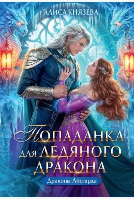 Попаданка для ледяного дракона