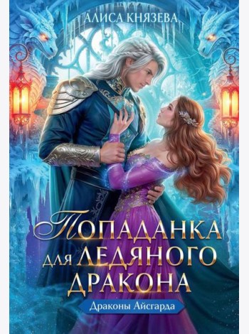 Попаданка для ледяного дракона