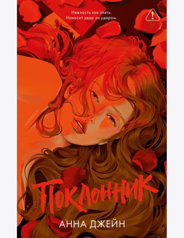 Поклонник