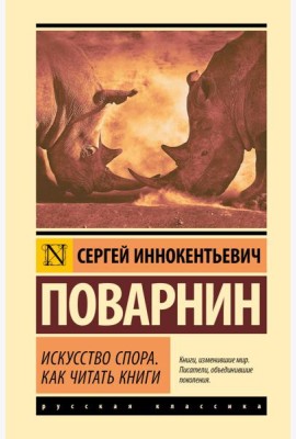 Искусство спора. Как читать книги