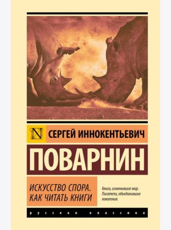 Искусство спора. Как читать книги