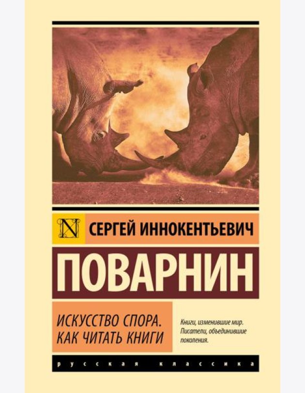 Искусство спора. Как читать книги