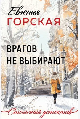 Врагов не выбирают