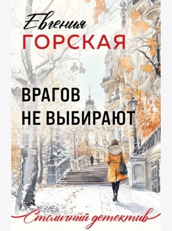 Врагов не выбирают