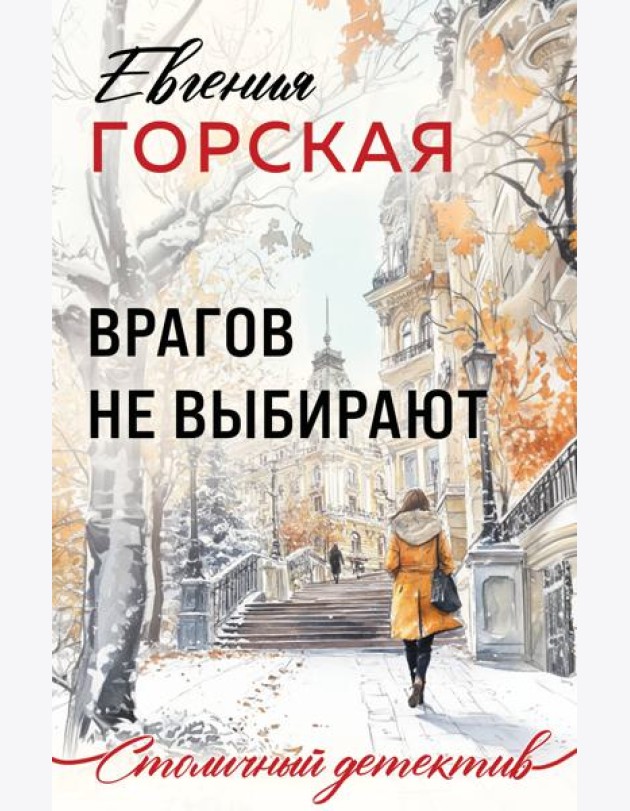Врагов не выбирают