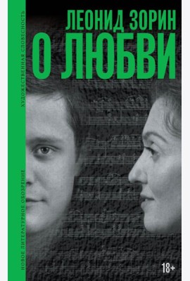 О любви: Драматургия, проза, воспоминания