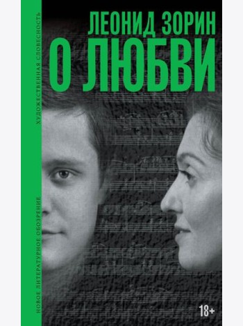 О любви: Драматургия, проза, воспоминания