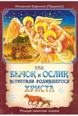 Как бычок и ослик встретили родившегося Христа. Рождественская сказка