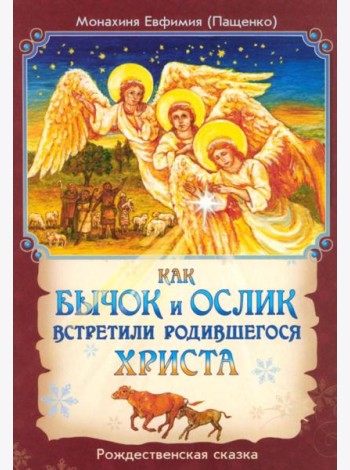 Как бычок и ослик встретили родившегося Христа. Рождественская сказка