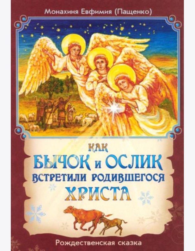 Как бычок и ослик встретили родившегося Христа. Рождественская сказка