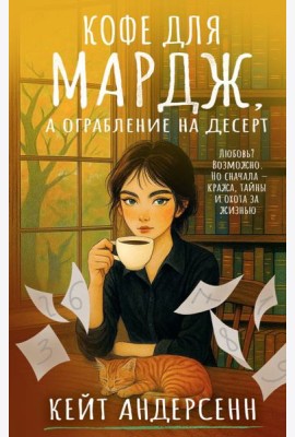 Кофе для Мардж, а ограбление на десерт: роман