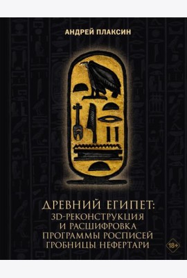 Древний Египет: 3D-реконструкция и расшифровка программы росписей гробницы Нефертари