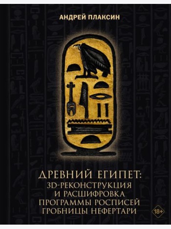 Древний Египет: 3D-реконструкция и расшифровка программы росписей гробницы Нефертари