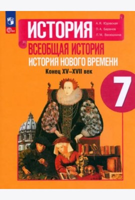 Всеобщ.истор. История Нового вр 7кл Учебник