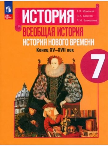 Всеобщ.истор. История Нового вр 7кл Учебник