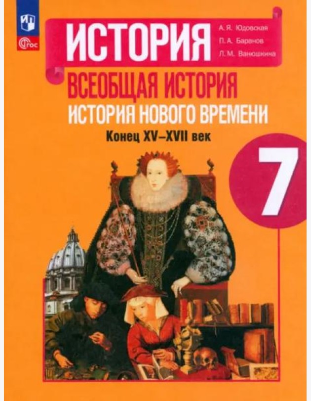 Всеобщ.истор. История Нового вр 7кл Учебник