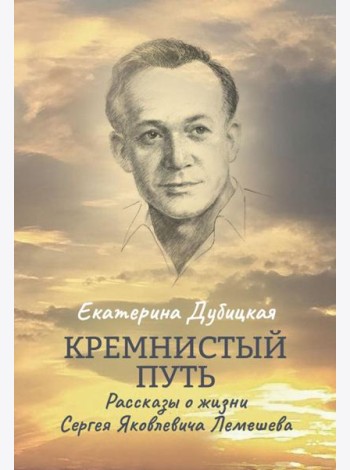 Кремнистый путь. Рассказы о жизни Сергея Яковлевича Лемешева