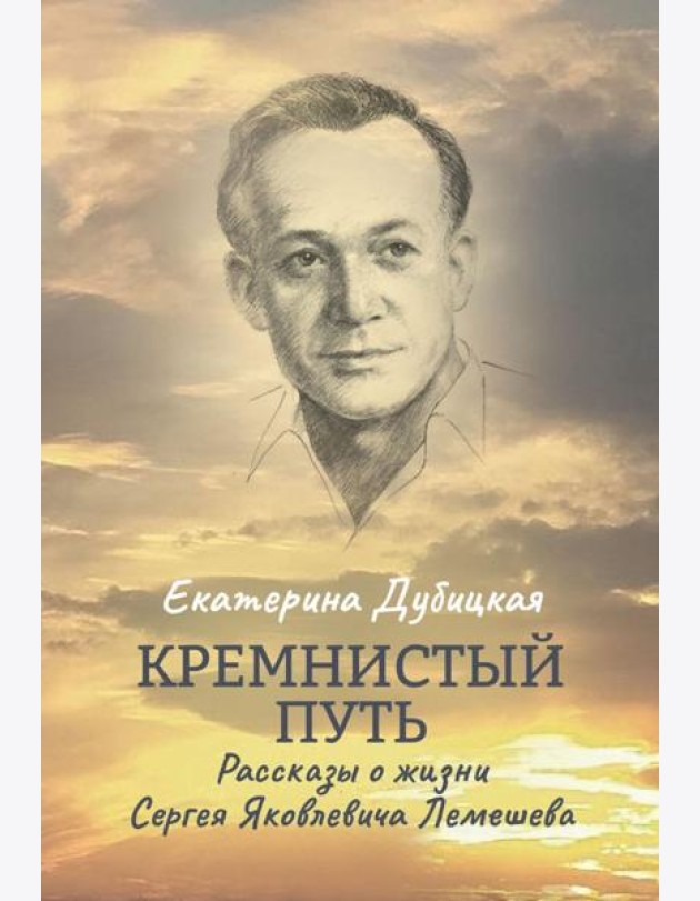 Кремнистый путь. Рассказы о жизни Сергея Яковлевича Лемешева