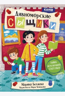 Дивноморские сыщики. Тайна исчезнувшей статуэтки