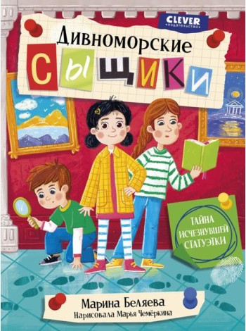 Дивноморские сыщики. Тайна исчезнувшей статуэтки