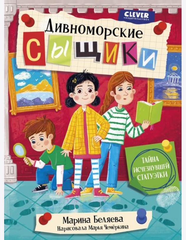 Дивноморские сыщики. Тайна исчезнувшей статуэтки