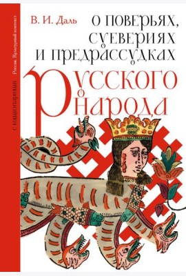 О поверьях, суевериях и предрассудках русского народа. С комментариями