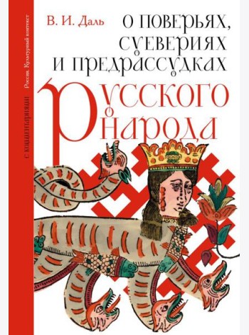 О поверьях, суевериях и предрассудках русского народа. С комментариями