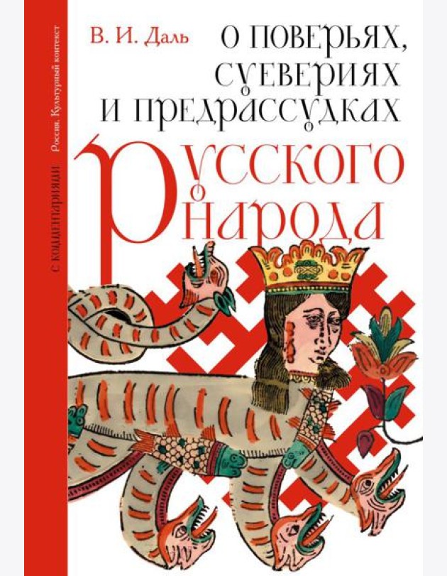 О поверьях, суевериях и предрассудках русского народа. С комментариями