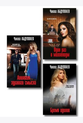 Комплект из 3 книг (Один раз в миллениум, Бремя идолов, Апология здравого смысла)