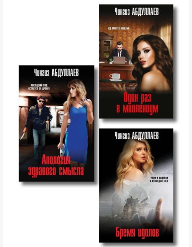 Комплект из 3 книг (Один раз в миллениум, Бремя идолов, Апология здравого смысла)