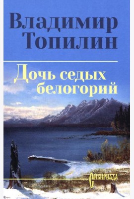 Дочь седых белогорий: роман