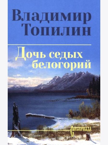 Дочь седых белогорий: роман