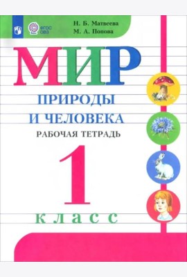 Мир природы и челов. 1кл Раб.тетр. (с интелл.нар.)