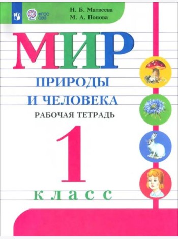 Мир природы и челов. 1кл Раб.тетр. (с интелл.нар.)