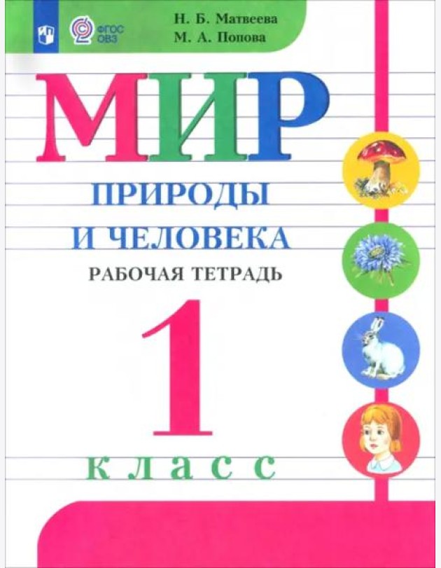 Мир природы и челов. 1кл Раб.тетр. (с интелл.нар.)