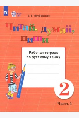 Читай, думай, пиши 2кл ч1 [Раб. тетр.по рус.яз]