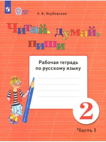 Читай, думай, пиши 2кл ч1 [Раб. тетр.по рус.яз]