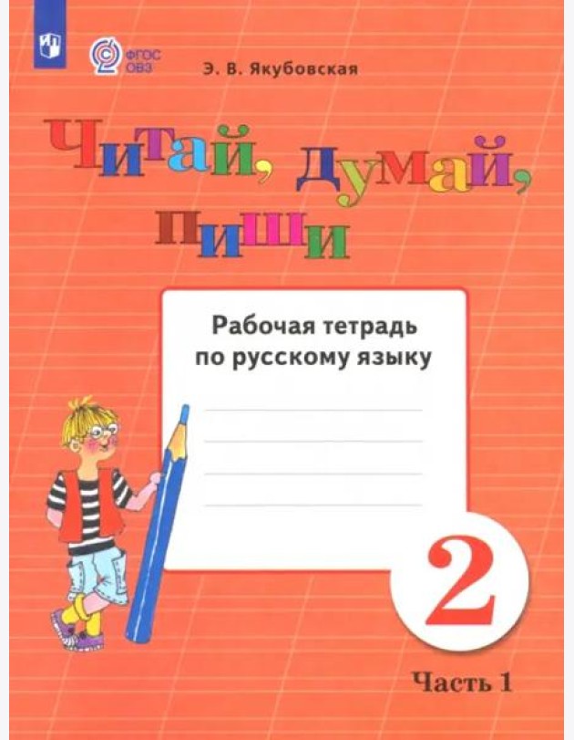 Читай, думай, пиши 2кл ч1 [Раб. тетр.по рус.яз]