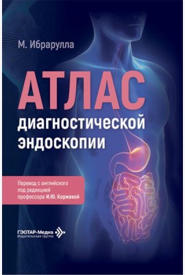 Атлас диагностической эндоскопии