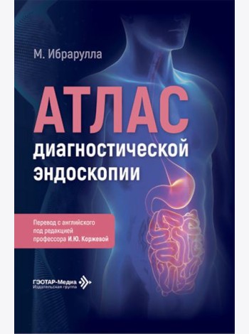 Атлас диагностической эндоскопии