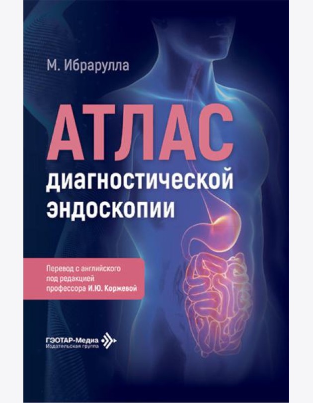 Атлас диагностической эндоскопии