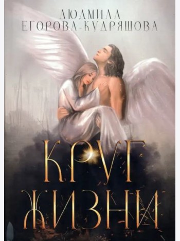 Круг жизни